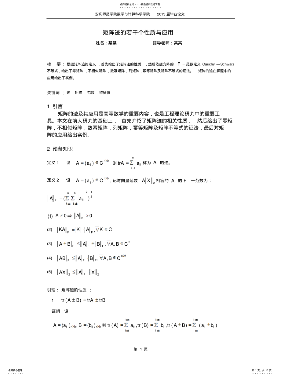 2022年2022年矩阵迹的性质与应用 .pdf_第1页