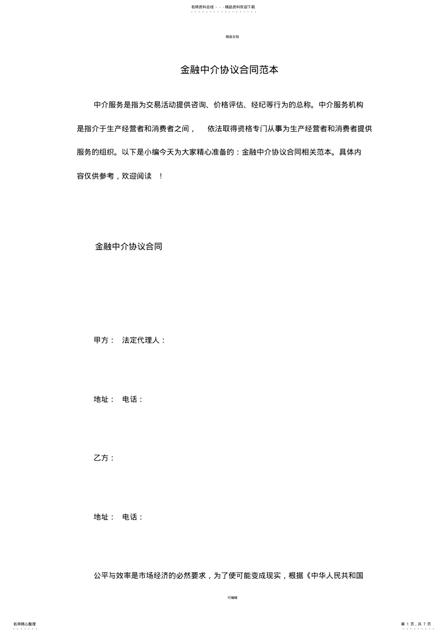 2022年2022年金融中介协议合同范本 .pdf_第1页