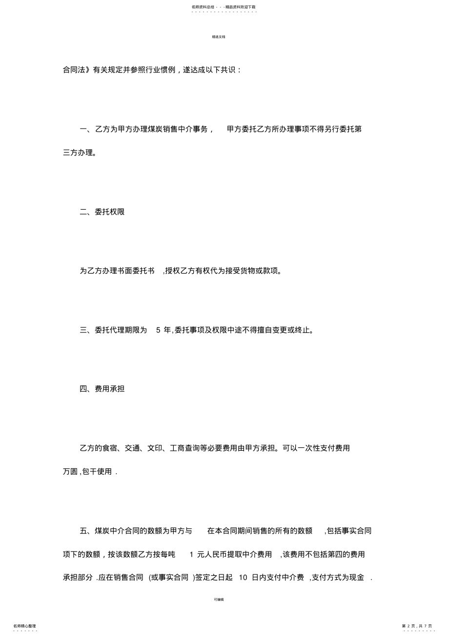 2022年2022年金融中介协议合同范本 .pdf_第2页