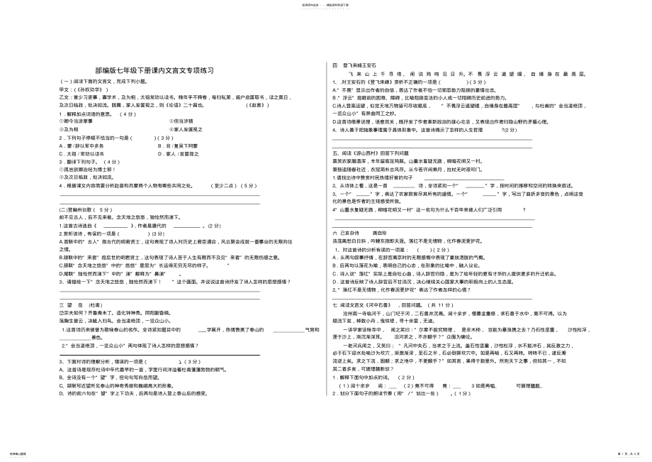 2022年最新部编版七年级下册语文课内文言文测试卷含答案,推荐文档 .pdf_第1页