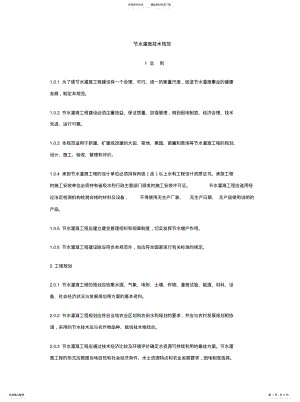 2022年2022年节水灌溉设计参照规范 .pdf