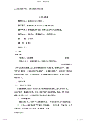 2022年涉外礼仪教案说课讲解 .pdf