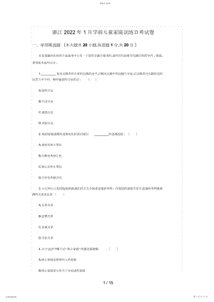 2022年浙江月学前儿童家庭教育自考试题7.docx
