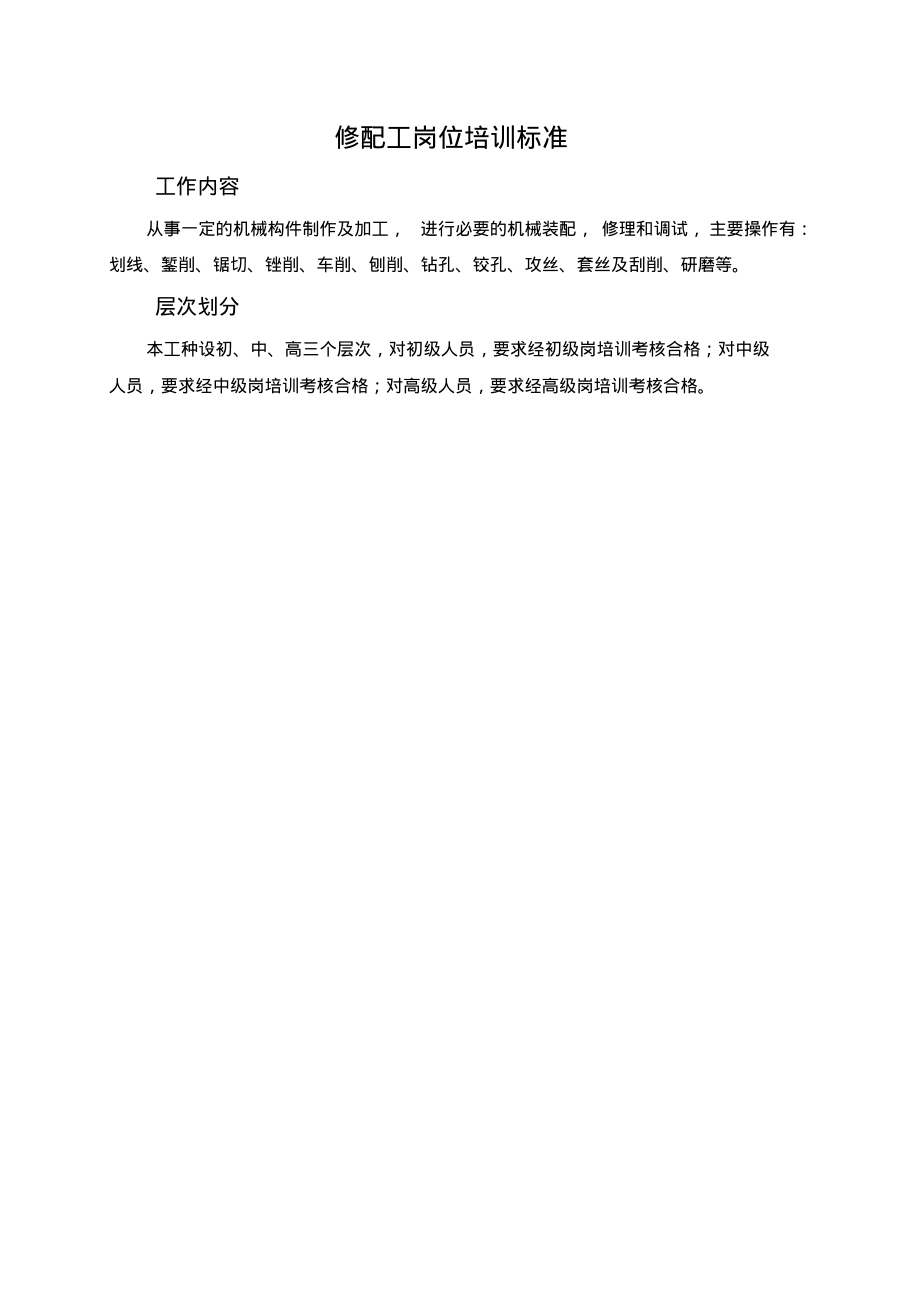 修配工岗位培训标准.pdf_第1页