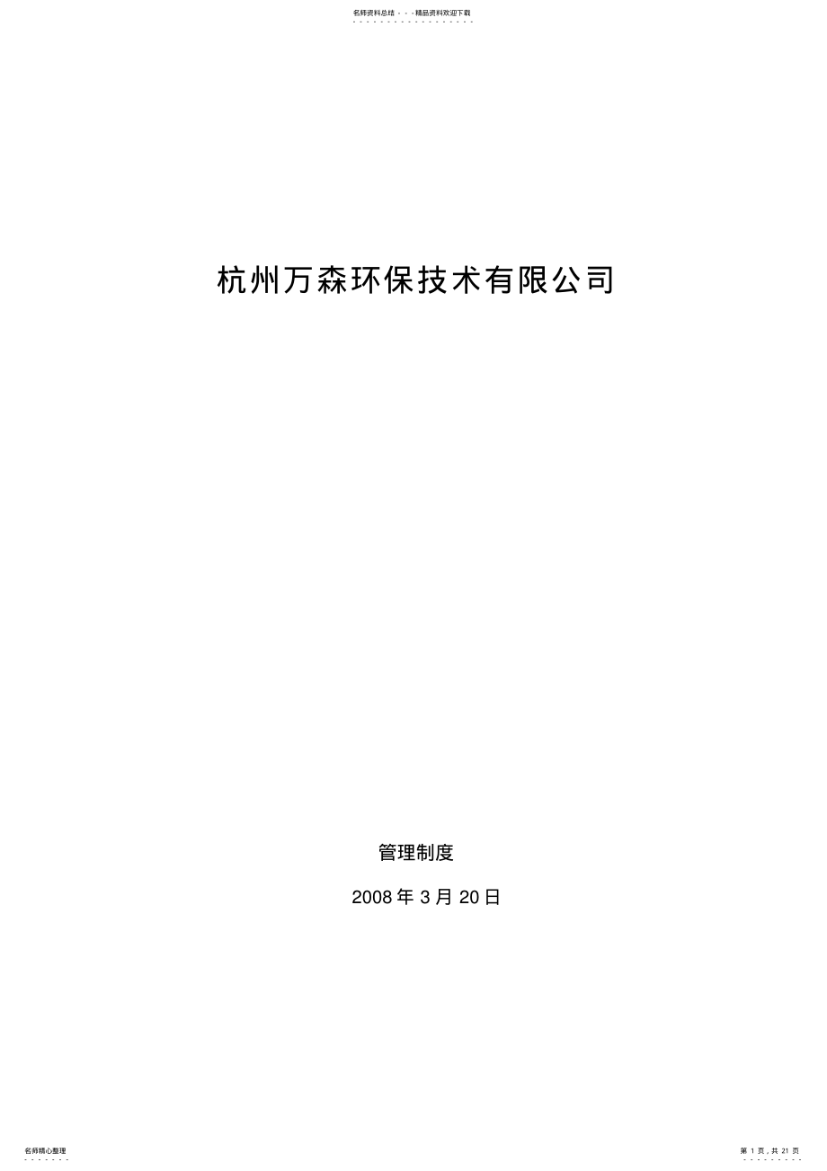 2022年2022年环保公司管理制度 .pdf_第1页