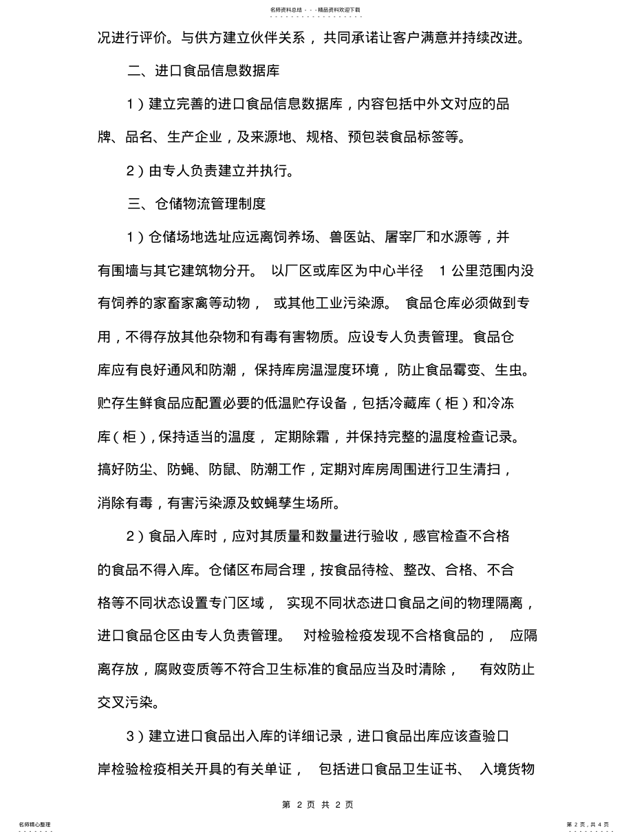 2022年2022年进口食品收货人备案-企业质量安全管理制度 .pdf_第2页