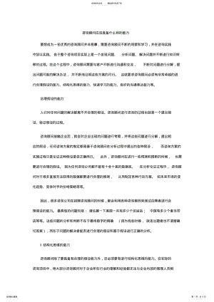 2022年2022年管理咨询顾问师应具备的能力 .pdf