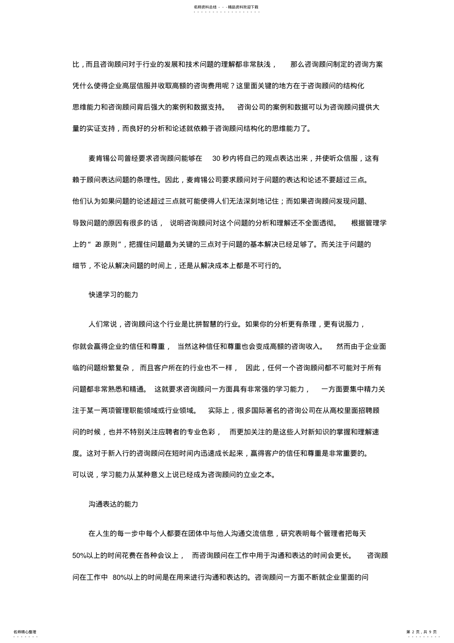 2022年2022年管理咨询顾问师应具备的能力 .pdf_第2页