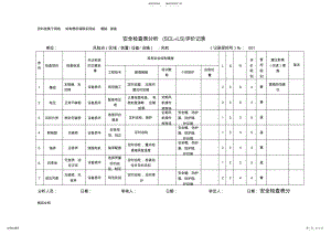 2022年A.安全检查表分析评价记录 .pdf