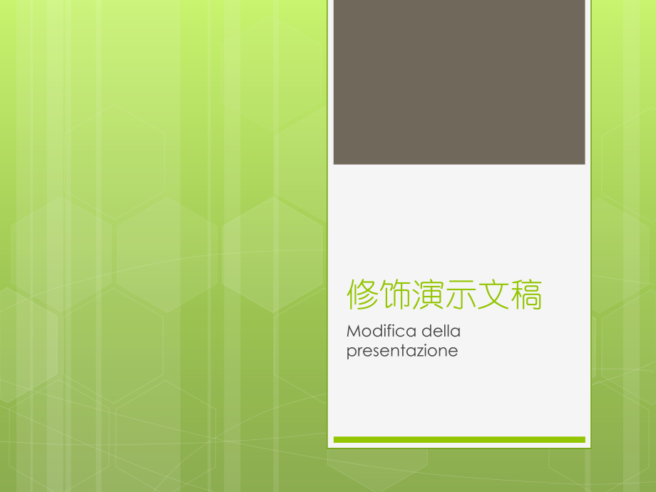 修饰演示文稿ppt课件.pptx_第1页