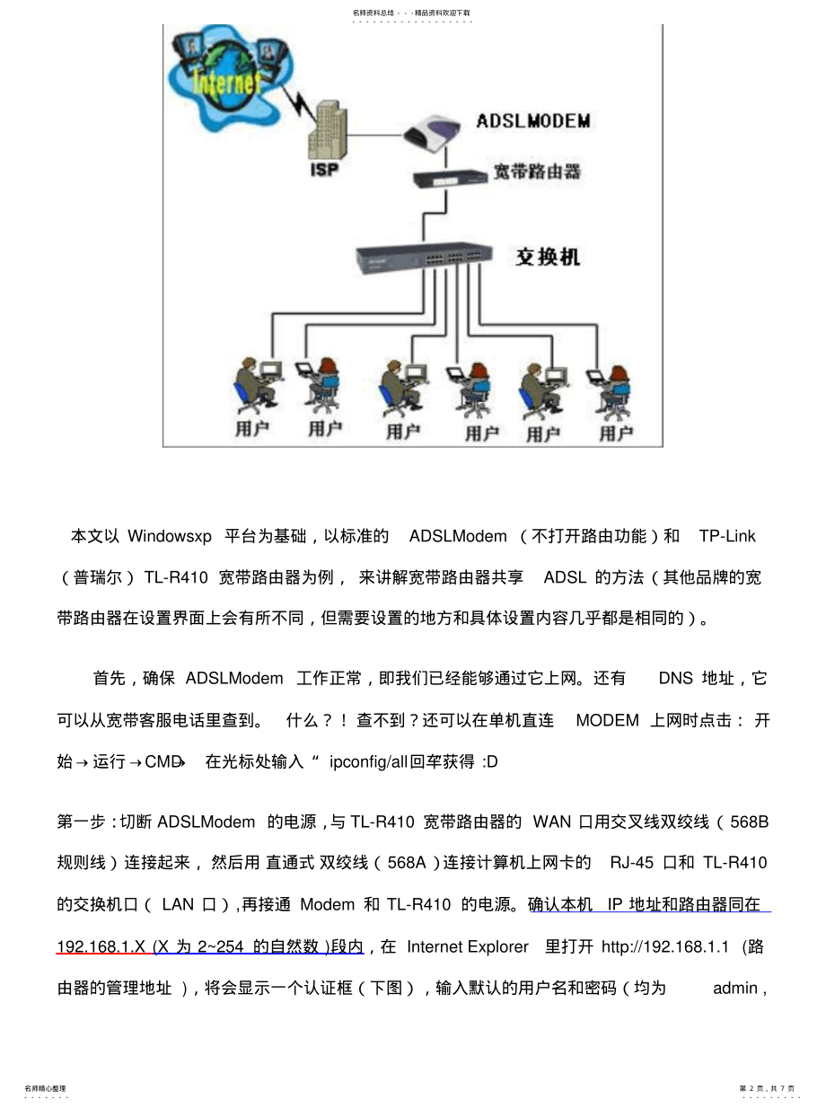 2022年2022年路由器多机共享上网设置图解操作设置 .pdf_第2页