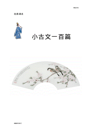 小古文100篇译文.pdf