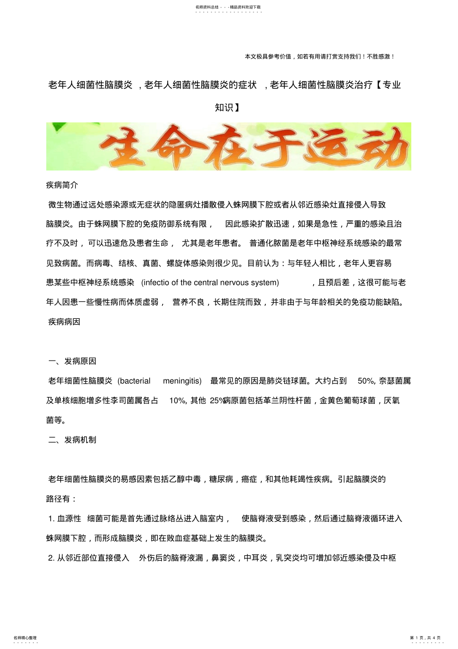 2022年2022年老年人细菌性脑膜炎,老年人细菌性脑膜炎的症状,老年人细菌性脑膜炎治疗 .pdf_第1页