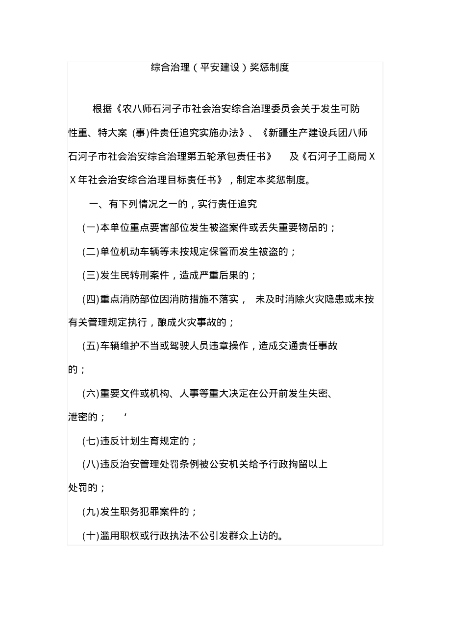 综合治理(平安建设)奖惩制度.pdf_第1页