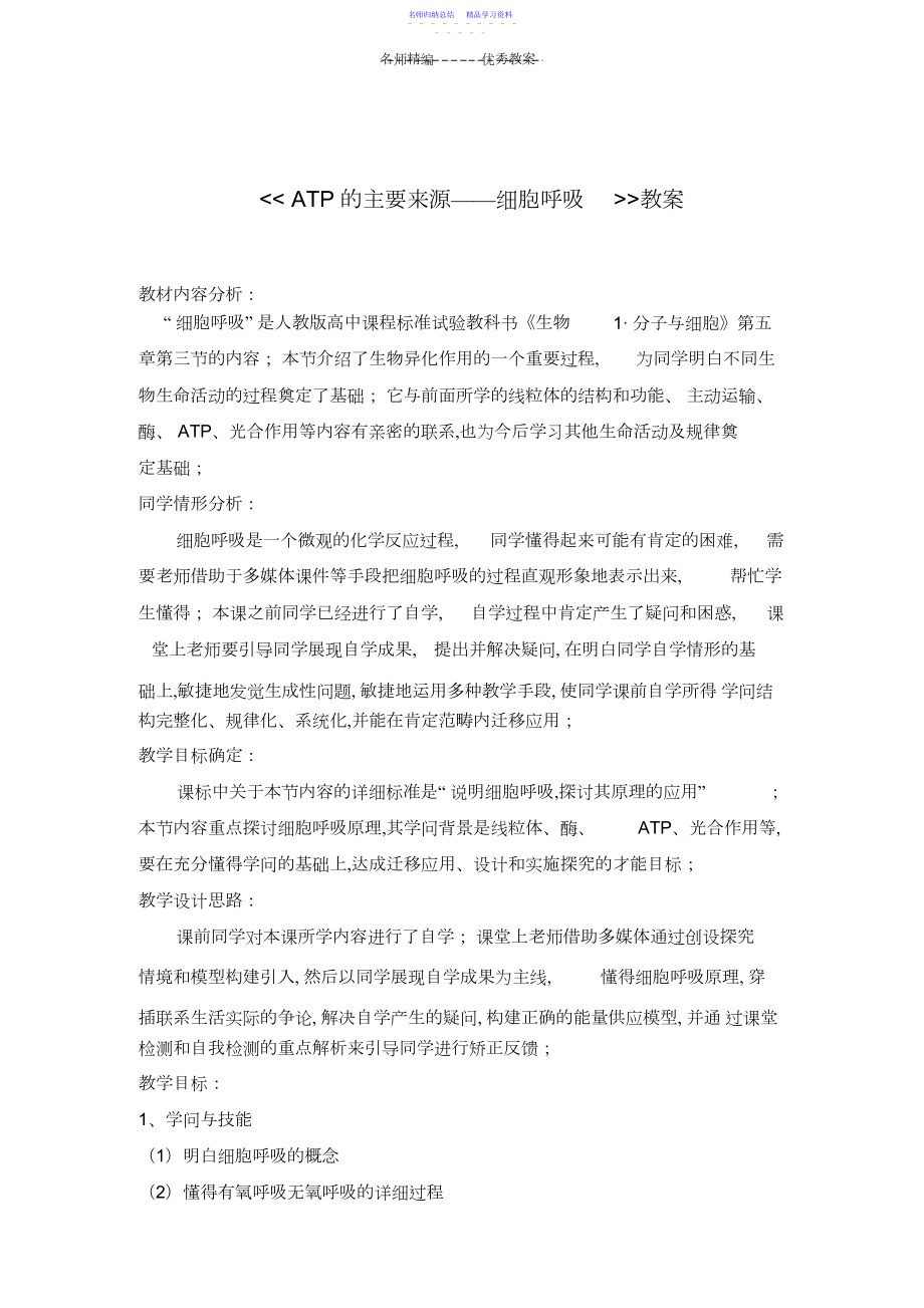 2022年ATP的主要来源细胞呼吸教学设计.docx_第1页