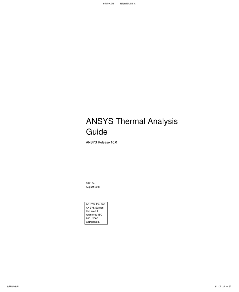 2022年ANSYS热分析指南[收 .pdf_第1页