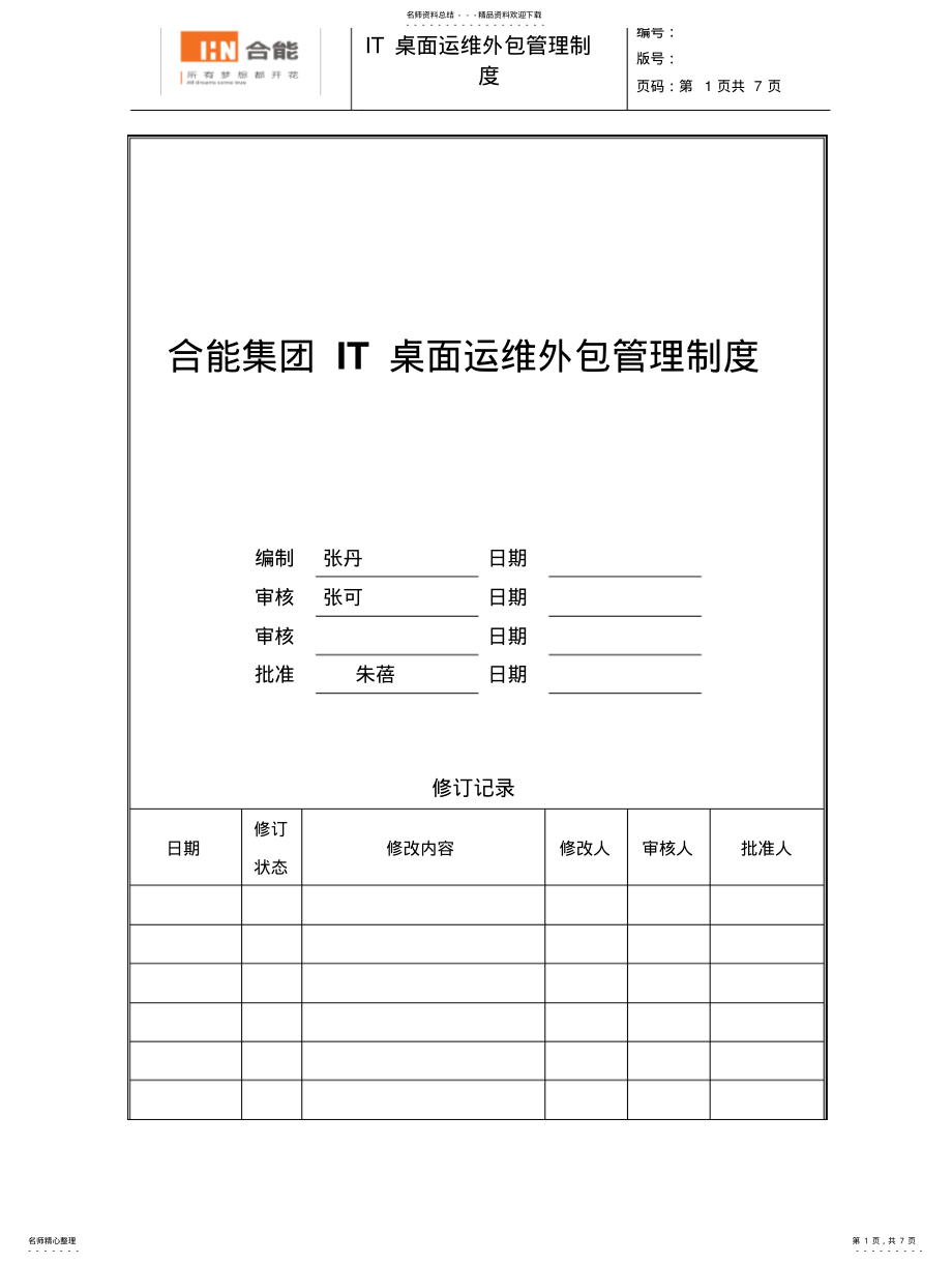 2022年IT桌面运维外包管理办法-v .pdf_第1页