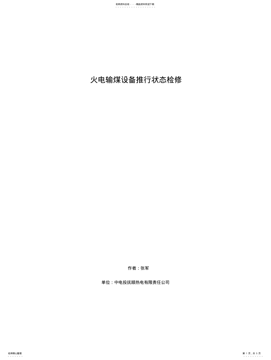 2022年2022年火电输煤设备推行状态检修 .pdf_第1页