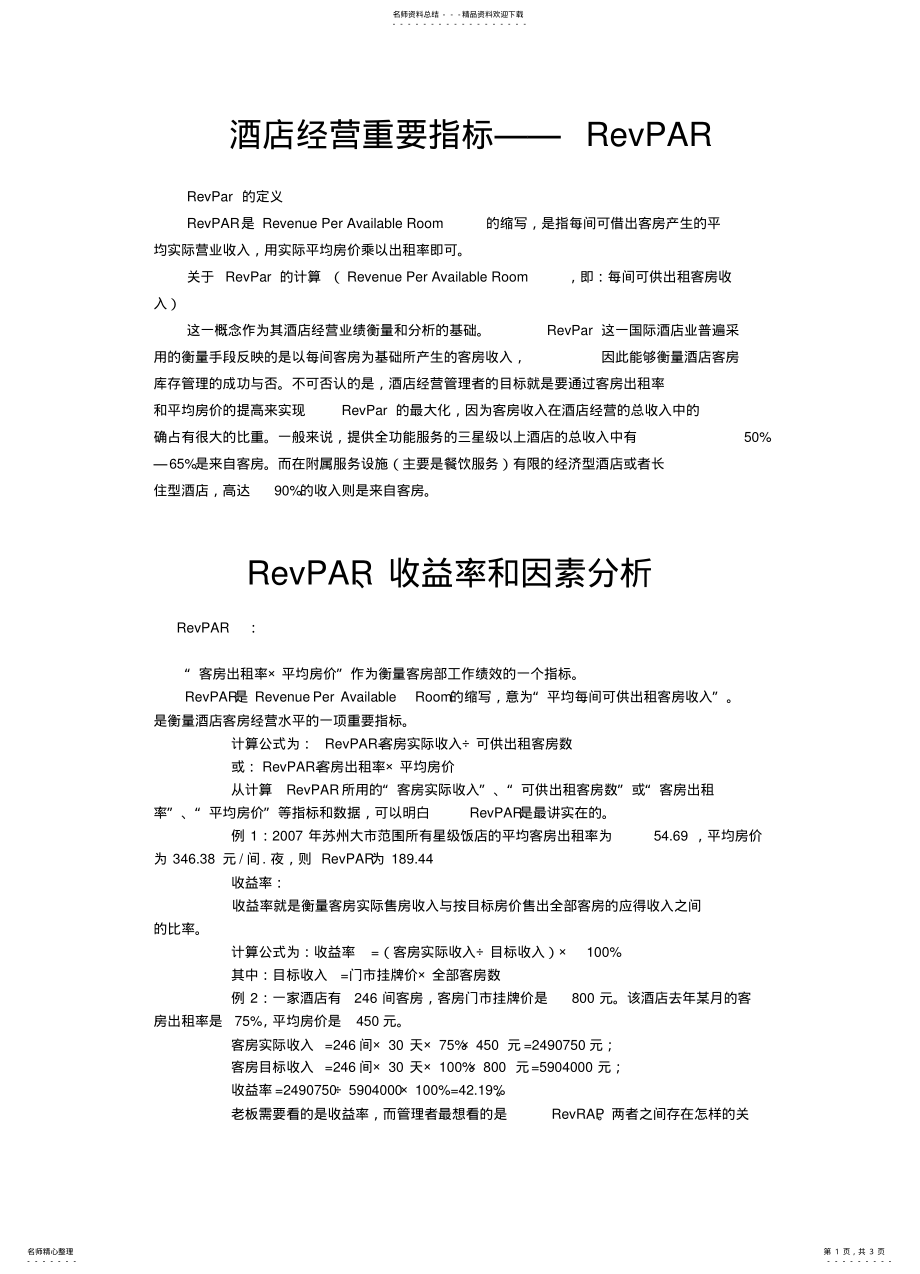 2022年2022年酒店经营重要指标 .pdf_第1页