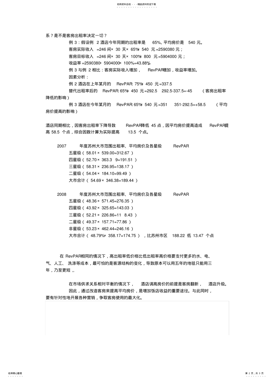 2022年2022年酒店经营重要指标 .pdf_第2页