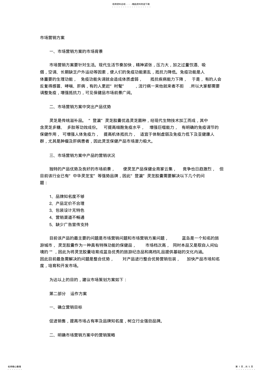 2022年某公司的市场营销方案 .pdf_第1页