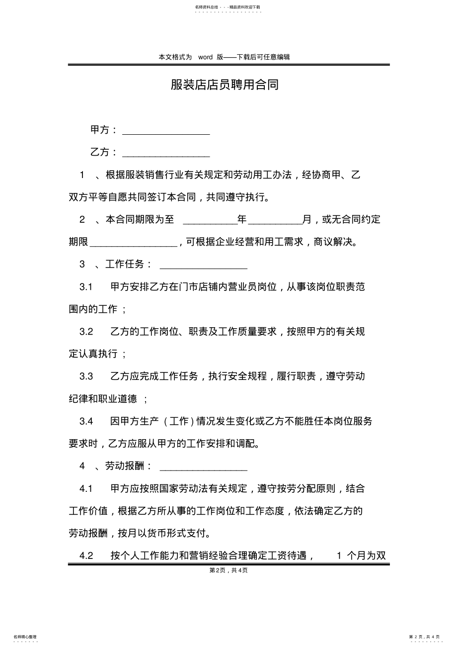 2022年服装店店员聘用合同 .pdf_第2页