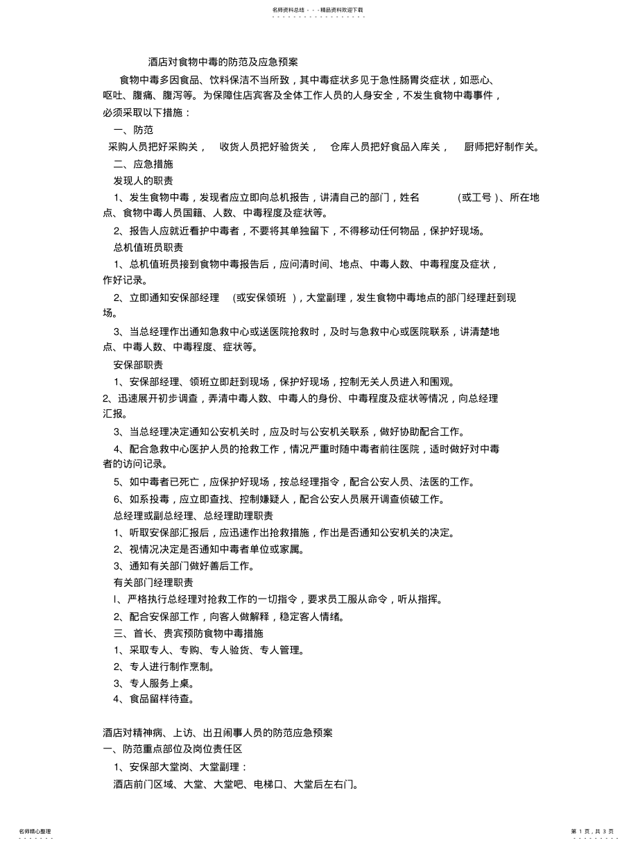 2022年2022年酒店对食物中毒的防范及应急预案 .pdf_第1页