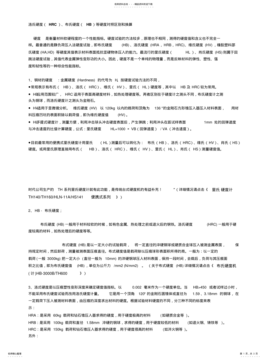 2022年洛氏硬度对照区别换算 .pdf_第1页