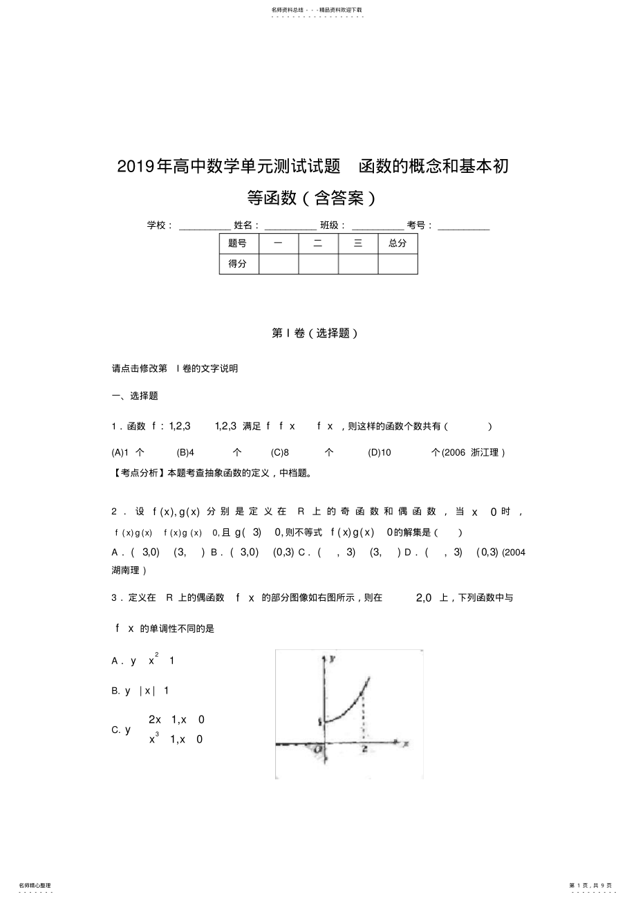 2022年最新精选年高一数学单元测试试题-函数的概念和基本初等函数考试题 .pdf_第1页