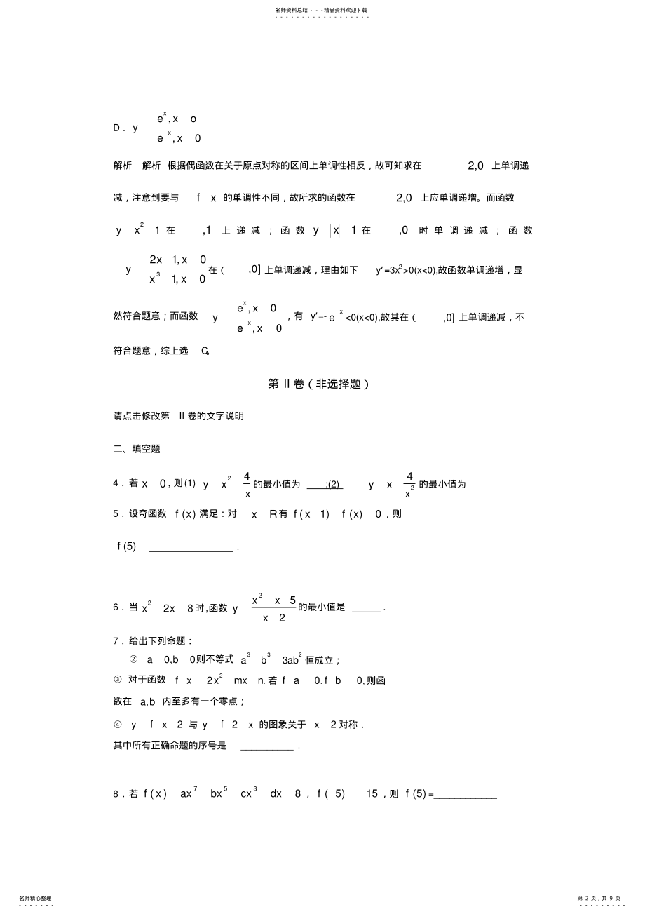 2022年最新精选年高一数学单元测试试题-函数的概念和基本初等函数考试题 .pdf_第2页