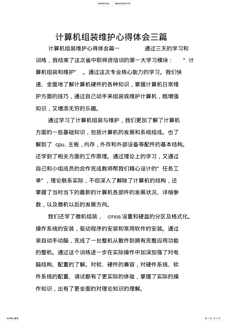 2022年2022年计算机组装维护心得体会三篇 .pdf_第1页