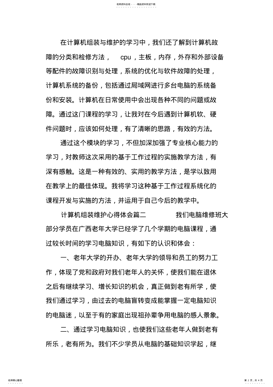 2022年2022年计算机组装维护心得体会三篇 .pdf_第2页