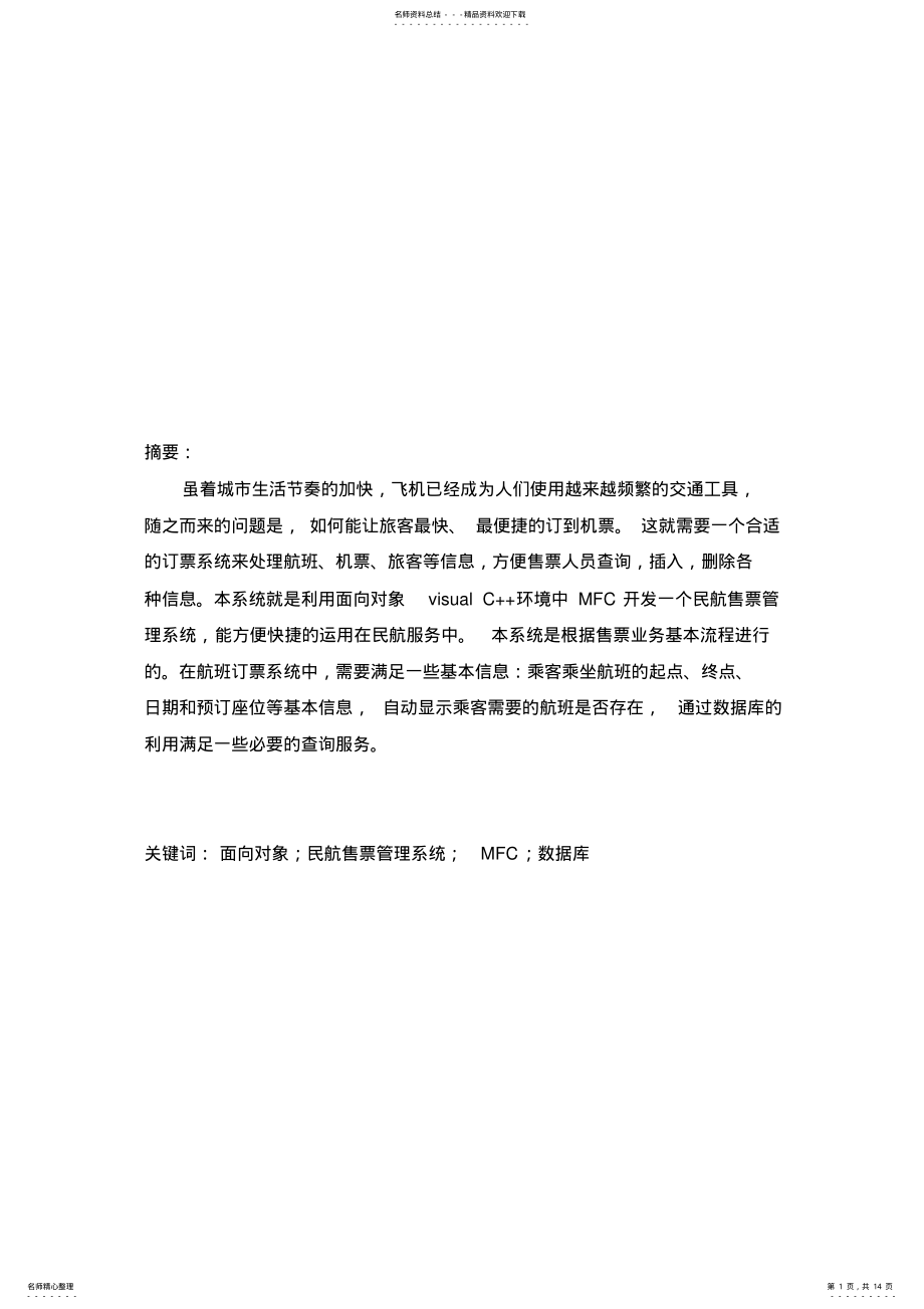 2022年2022年航班与订票管理系统面向对象课程设计报告 .pdf_第1页