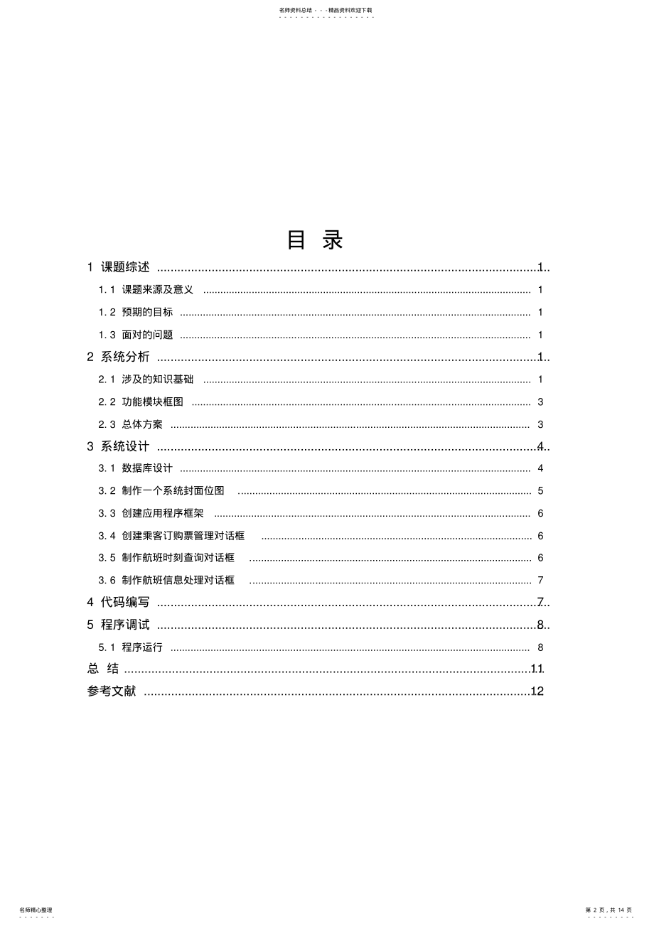 2022年2022年航班与订票管理系统面向对象课程设计报告 .pdf_第2页