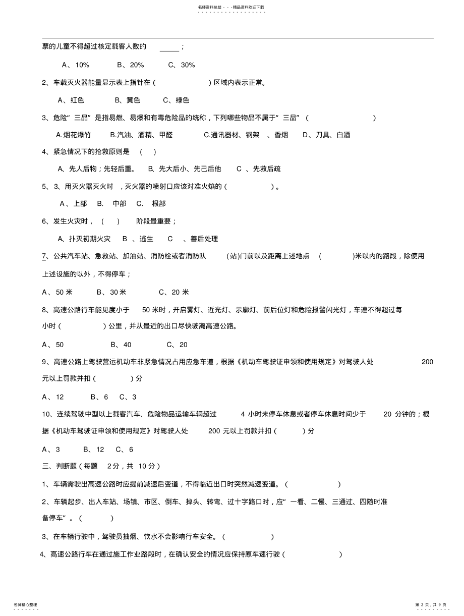 2022年最新客运驾驶员春运安全生产培训试题及答案归纳 .pdf_第2页