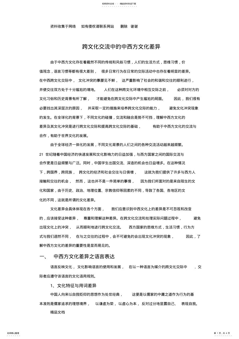 2022年2022年跨文化交流中的中西方文化差异 .pdf_第1页