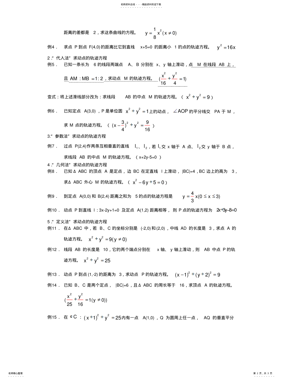 2022年求曲线方程的常用方法 .pdf_第2页