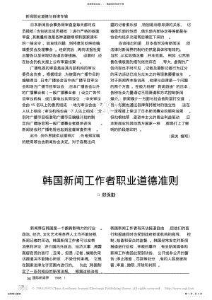 2022年2022年韩国新闻工作者职业道德准则 .pdf