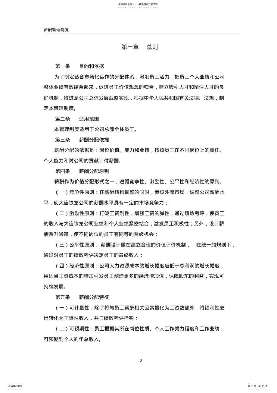 2022年2022年集团薪酬管理制度 2.pdf_第2页