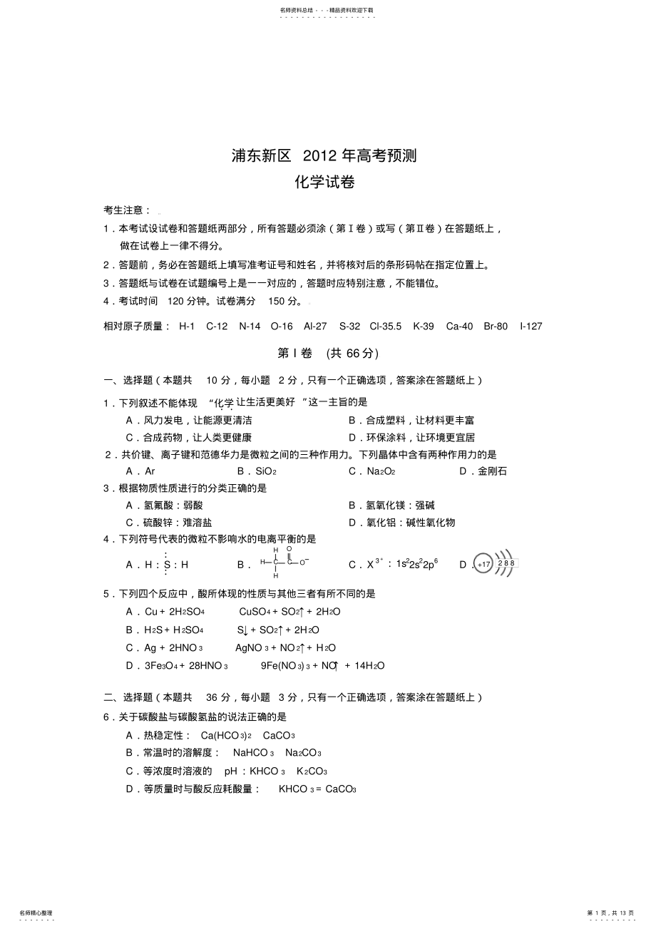 2022年浦东新区高三化学二模试卷和答案 .pdf_第1页