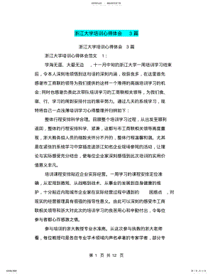 2022年浙江大学培训心得体会篇 .pdf