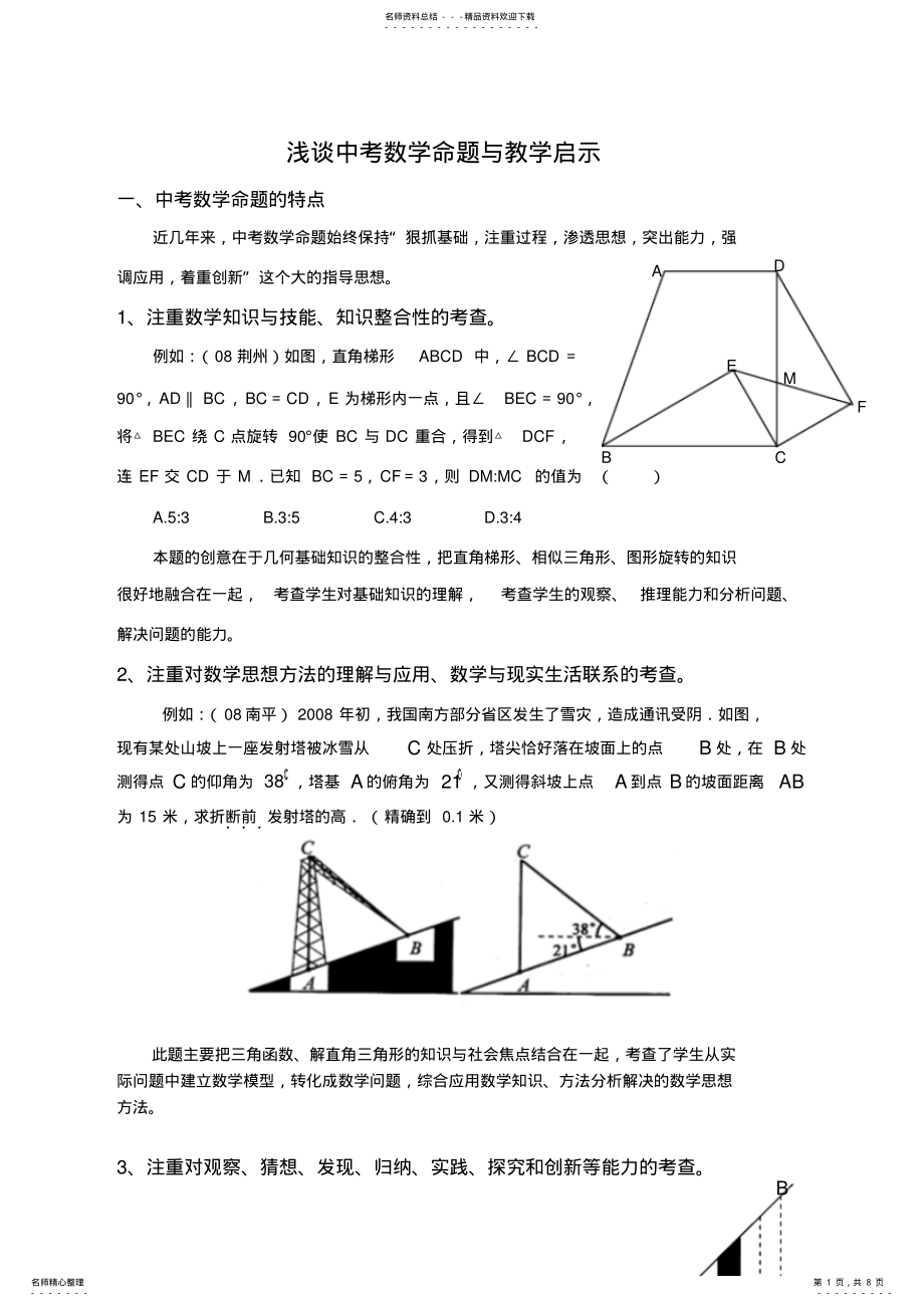 2022年浅谈中考数学命题与教学启示 .pdf_第1页