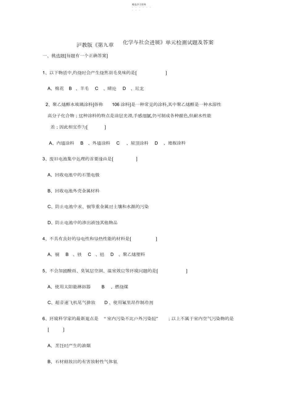 2022年沪教版化学九年级下册《第章-化学与社会发展》单元检测试题及答案.docx_第1页