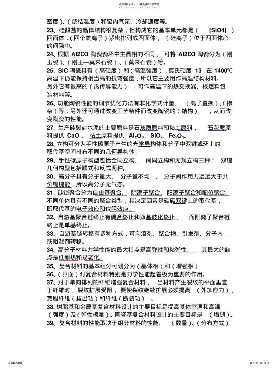 2022年材料概论练习题答案 .pdf_第2页