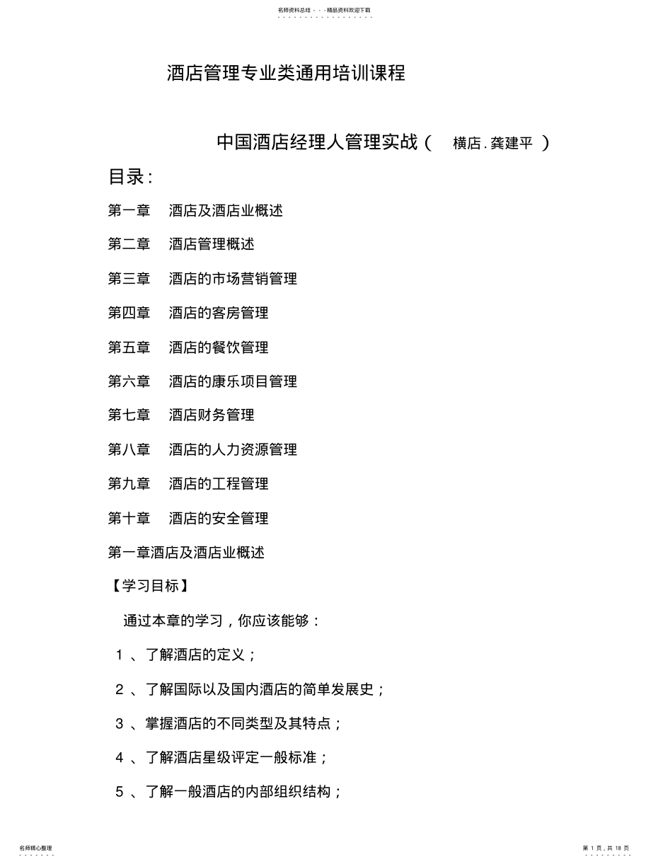 2022年2022年酒店管理类专业通用培训课程目录 .pdf_第1页