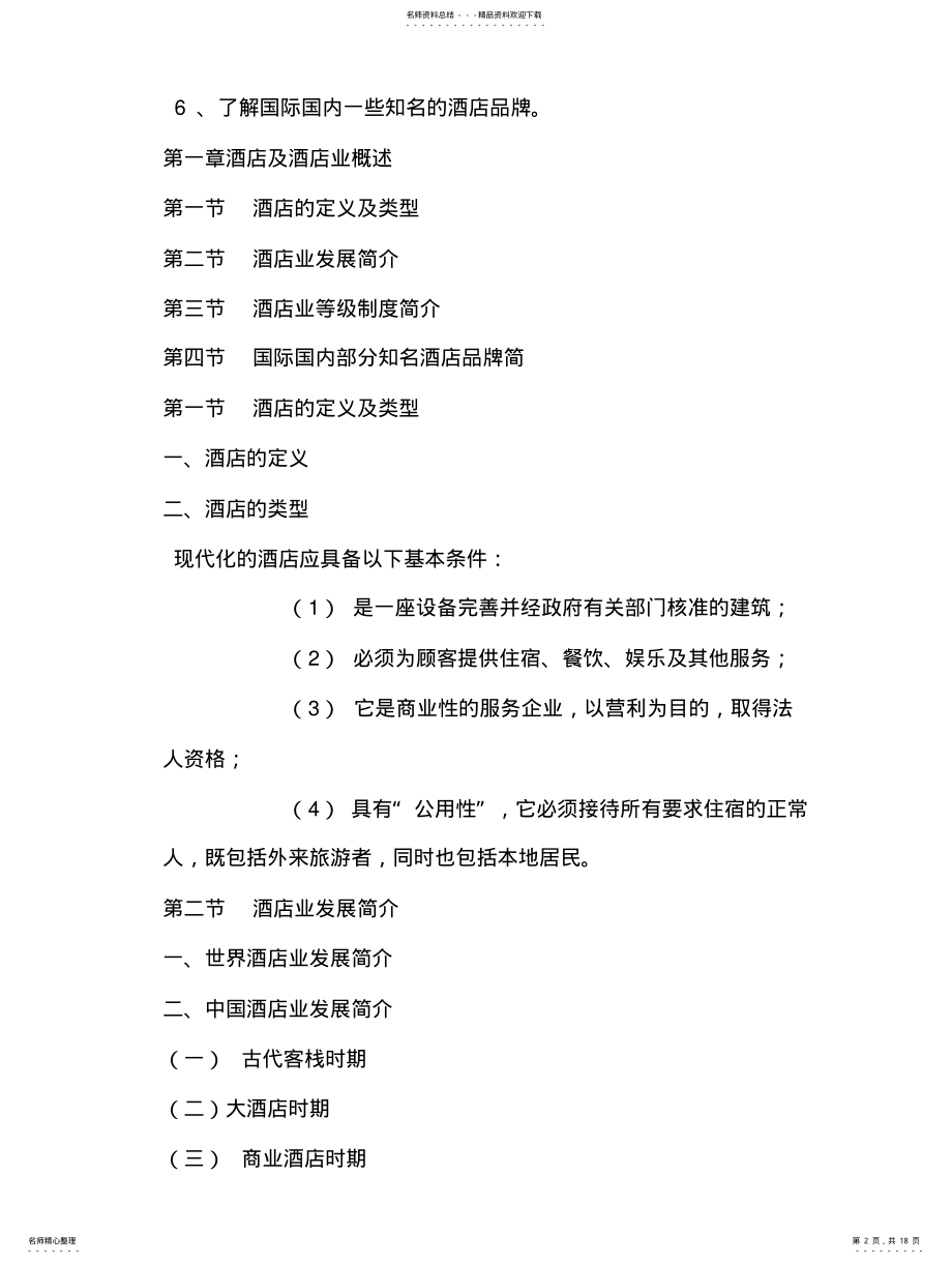 2022年2022年酒店管理类专业通用培训课程目录 .pdf_第2页