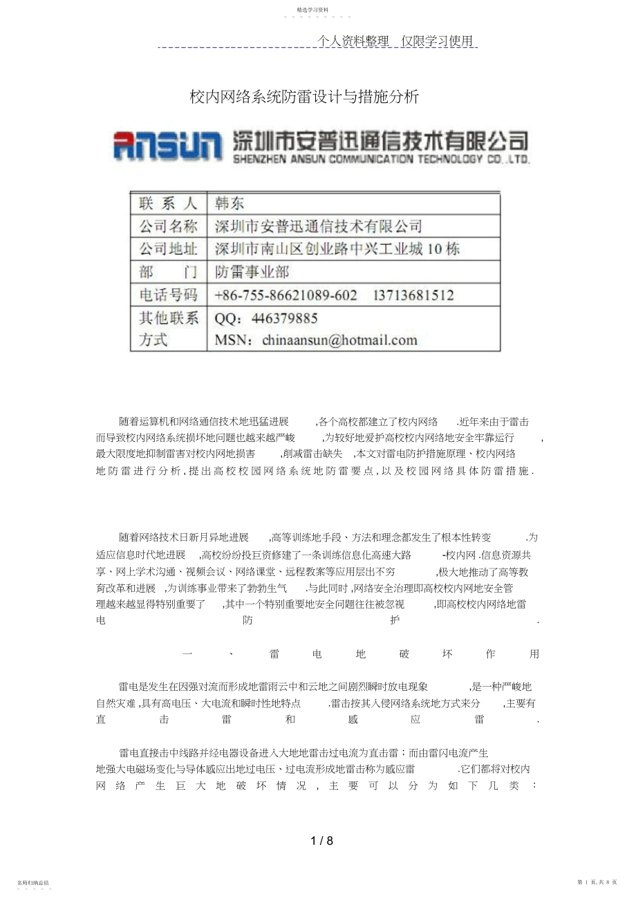 2022年校园网络系统防雷设计与措施.docx_第1页