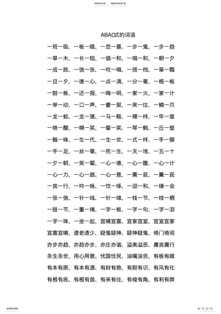 2022年ABAC式词语大全 .pdf_第1页