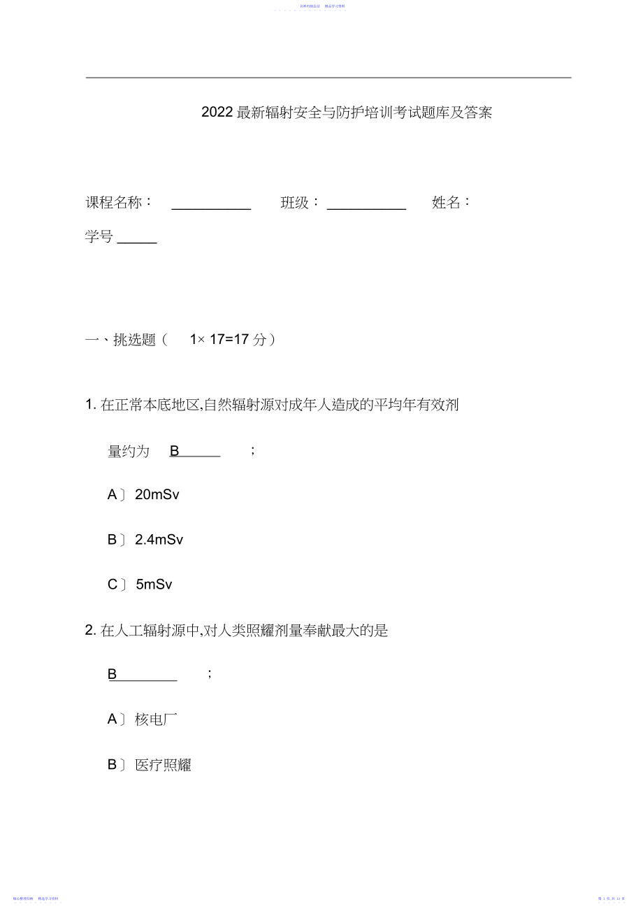 2022年最新辐射安全与防护培训考试题库及答案.docx_第1页