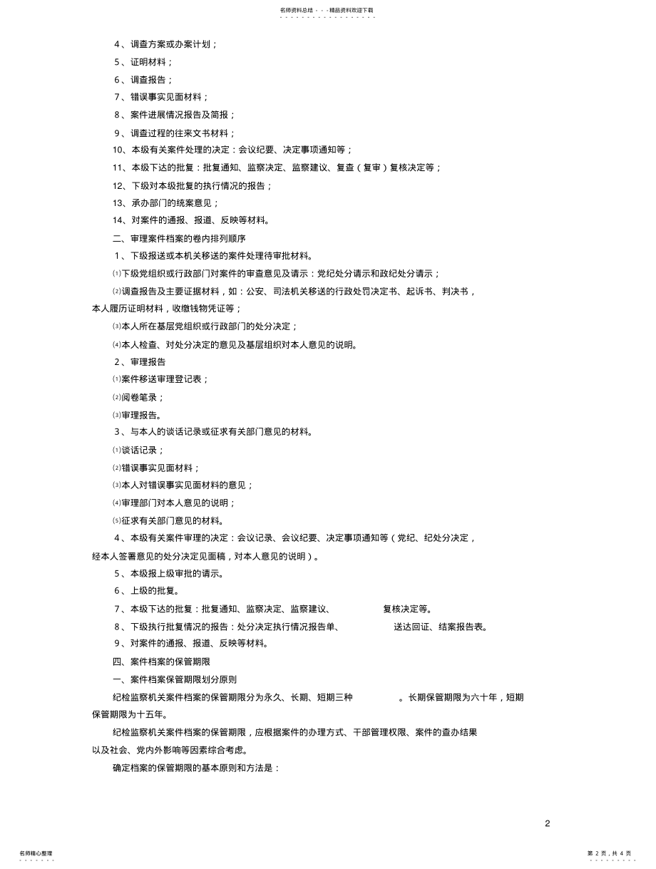 2022年2022年纪检监察档案管理 .pdf_第2页